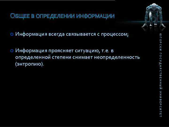 ОБЩЕЕ В ОПРЕДЕЛЕНИИ ИНФОРМАЦИИ Информация всегда связывается с процессом; Информация проясняет ситуацию, т. е.