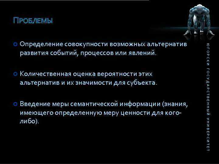 ПРОБЛЕМЫ Определение совокупности возможных альтернатив развития событий, процессов или явлений. Количественная оценка вероятности этих