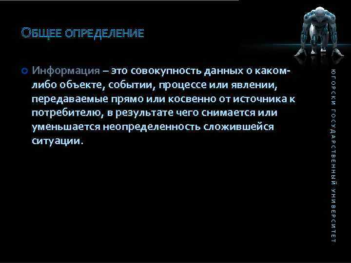 ОБЩЕЕ ОПРЕДЕЛЕНИЕ Информация – это совокупность данных о какомлибо объекте, событии, процессе или явлении,