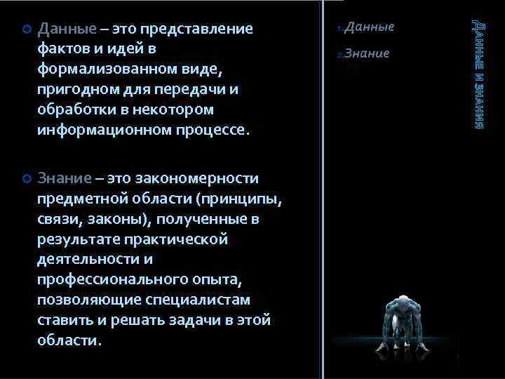  Данные – это представление фактов и идей в формализованном виде, пригодном для передачи