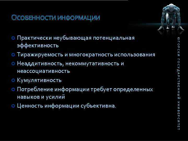 ОСОБЕННОСТИ ИНФОРМАЦИИ ЮГОРСКИ ГОСУДАРСТВЕННЫЙ УНИВЕРСИТЕТ Практически неубывающая потенциальная эффективность Тиражируемость и многократность использования Неаддитивность,