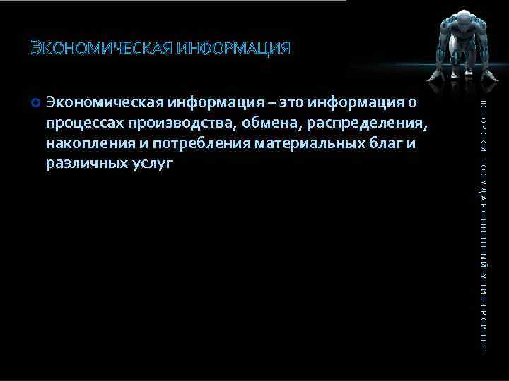 ЭКОНОМИЧЕСКАЯ ИНФОРМАЦИЯ Экономическая информация – это информация о процессах производства, обмена, распределения, накопления и