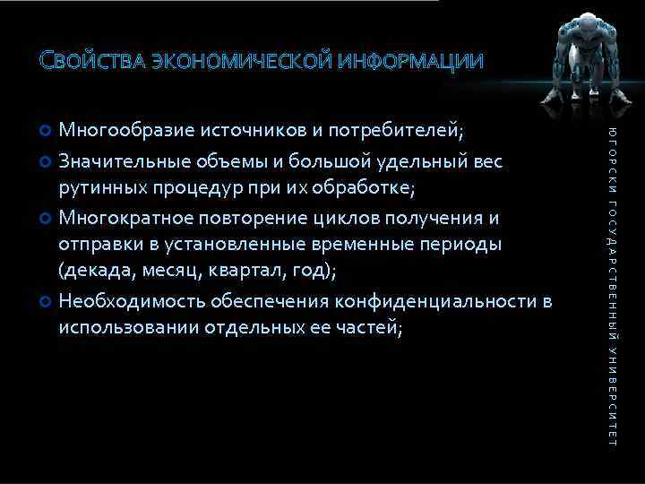 СВОЙСТВА ЭКОНОМИЧЕСКОЙ ИНФОРМАЦИИ ЮГОРСКИ ГОСУДАРСТВЕННЫЙ УНИВЕРСИТЕТ Многообразие источников и потребителей; Значительные объемы и большой