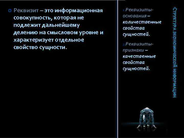 Реквизит – это информационная совокупность, которая не подлежит дальнейшему делению на смысловом уровне и