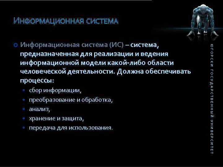 ИНФОРМАЦИОННАЯ СИСТЕМА Информационная система (ИС) – система, предназначенная для реализации и ведения информационной модели