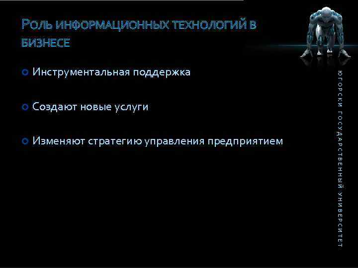 РОЛЬ ИНФОРМАЦИОННЫХ ТЕХНОЛОГИЙ В БИЗНЕСЕ Инструментальная поддержка Создают новые услуги Изменяют стратегию управления предприятием