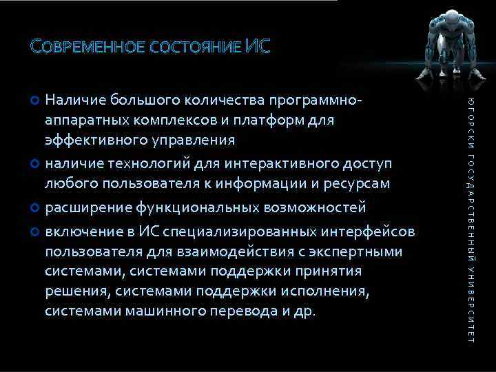 СОВРЕМЕННОЕ СОСТОЯНИЕ ИС ЮГОРСКИ ГОСУДАРСТВЕННЫЙ УНИВЕРСИТЕТ Наличие большого количества программноаппаратных комплексов и платформ для