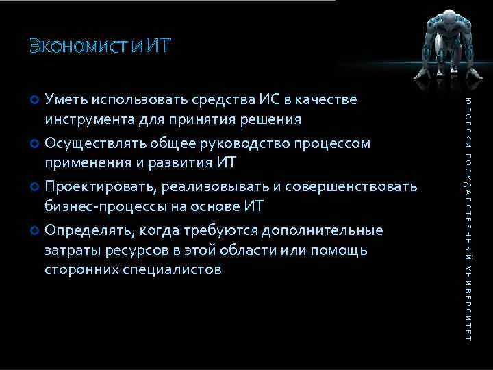 ЭКОНОМИСТ И ИТ ЮГОРСКИ ГОСУДАРСТВЕННЫЙ УНИВЕРСИТЕТ Уметь использовать средства ИС в качестве инструмента для