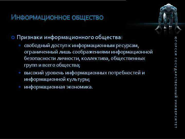 ИНФОРМАЦИОННОЕ ОБЩЕСТВО Признаки информационного общества: свободный доступ к информационным ресурсам, ограниченный лишь соображениями информационной