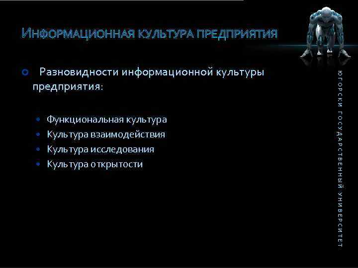 ИНФОРМАЦИОННАЯ КУЛЬТУРА ПРЕДПРИЯТИЯ Разновидности информационной культуры предприятия: Функциональная культура Культура взаимодействия Культура исследования Культура