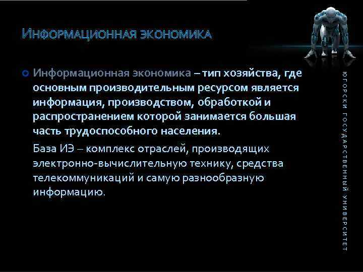 ИНФОРМАЦИОННАЯ ЭКОНОМИКА Информационная экономика – тип хозяйства, где основным производительным ресурсом является информация, производством,