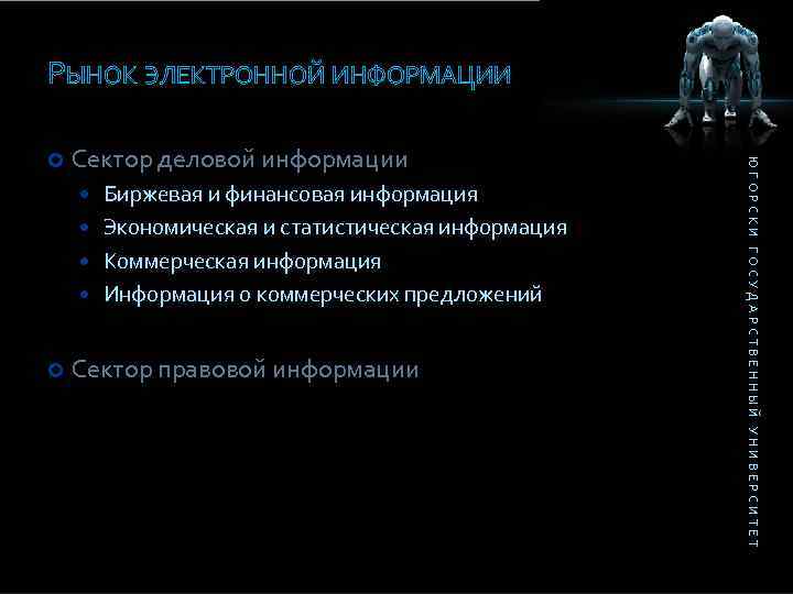 РЫНОК ЭЛЕКТРОННОЙ ИНФОРМАЦИИ Сектор деловой информации Биржевая и финансовая информация Экономическая и статистическая информация