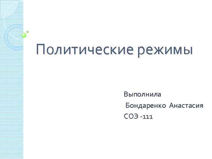 Политические режимы Выполнила Бондаренко Анастасия СОЭ -111 