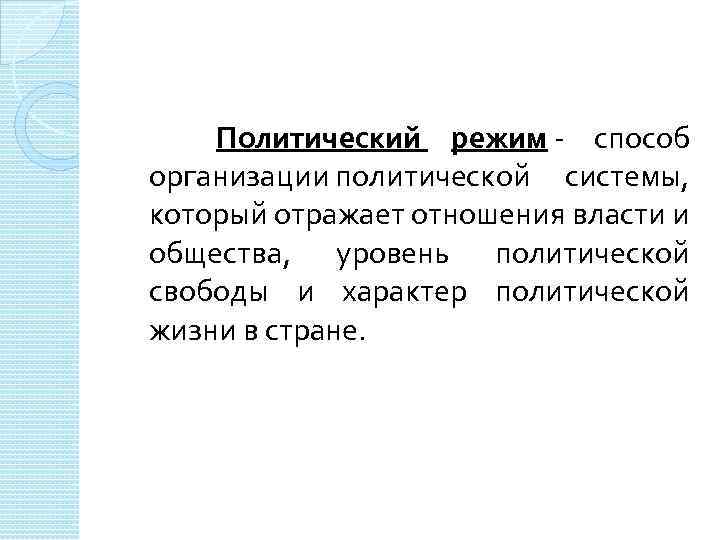  Политический режим - способ организации политической системы, который отражает отношения власти и общества,