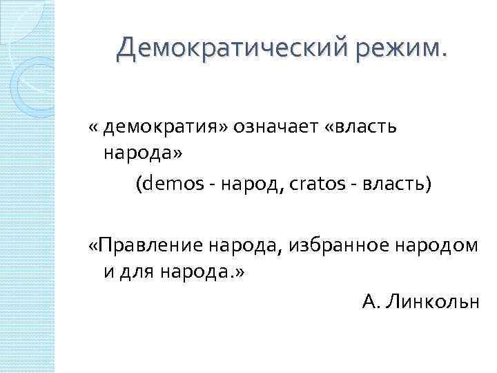 Демократический режим. « демократия» означает «власть народа» (demos - народ, cratos - власть) «Правление