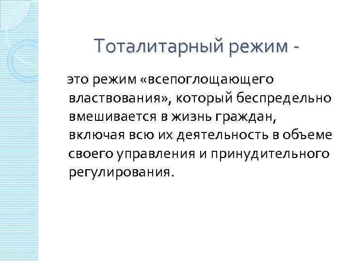 Тоталитарный режим это режим «всепоглощающего властвования» , который беспредельно вмешивается в жизнь граждан, включая