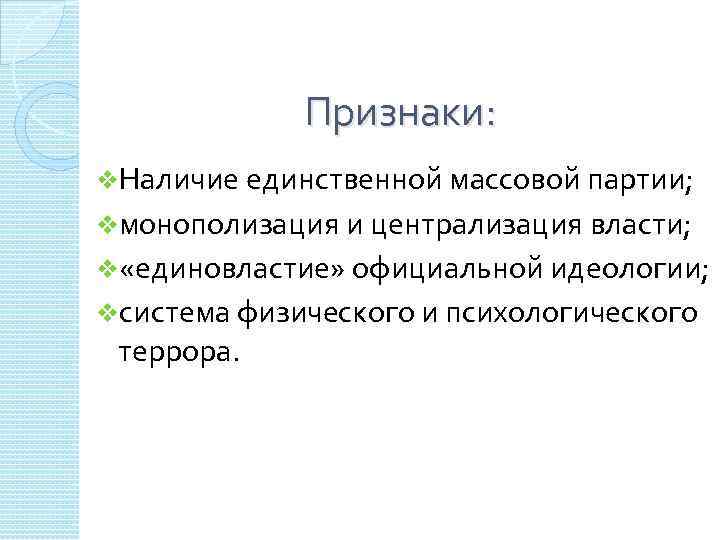 Признаки: v. Наличие единственной массовой партии; vмонополизация и централизация власти; v «единовластие» официальной идеологии;