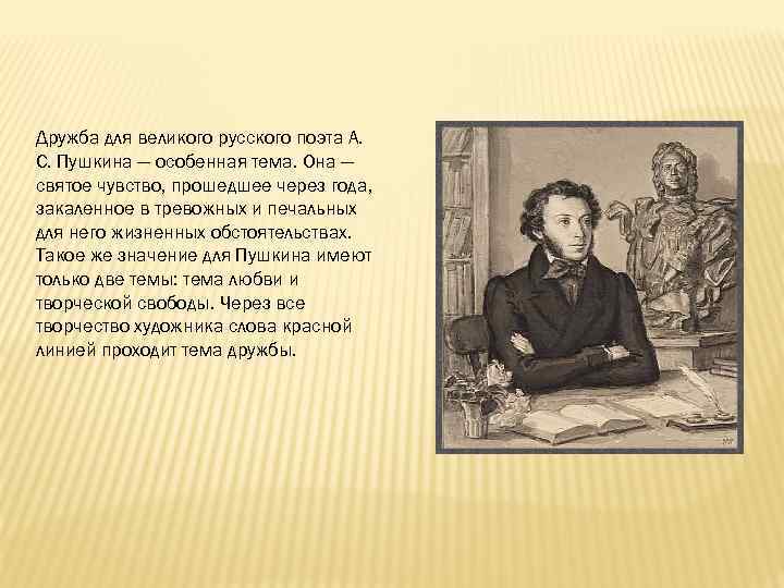 Дружба для великого русского поэта А. С. Пушкина — особенная тема. Она — святое