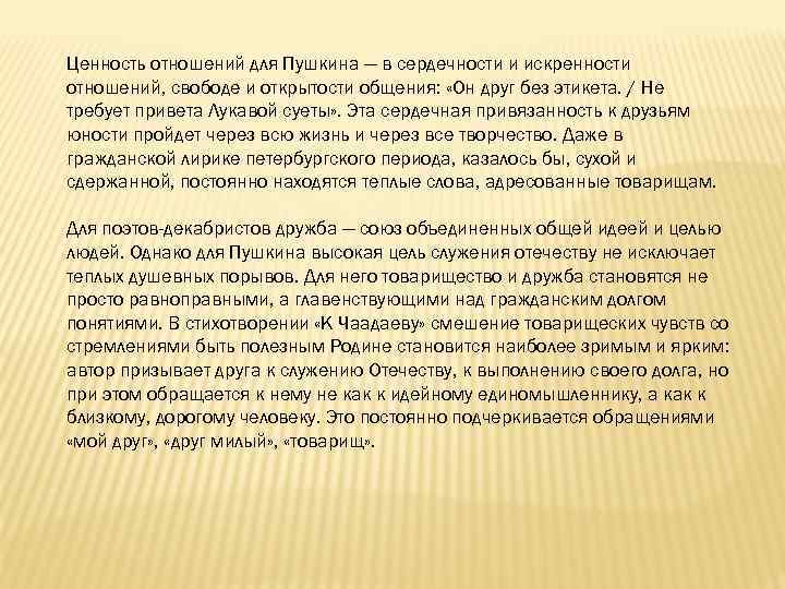 Ценность отношений для Пушкина — в сердечности и искренности отношений, свободе и открытости общения: