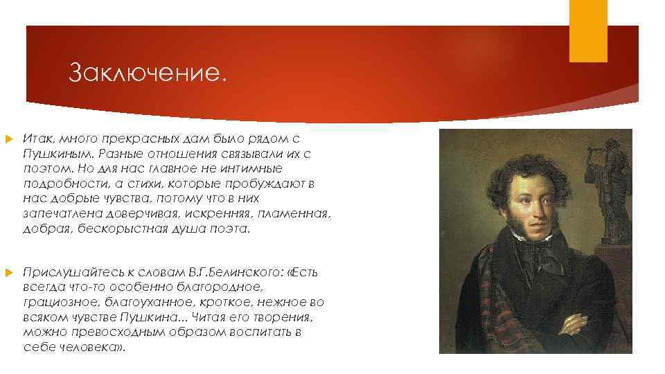 Заключение. Итак, много прекрасных дам было рядом с Пушкиным. Разные отношения связывали их с