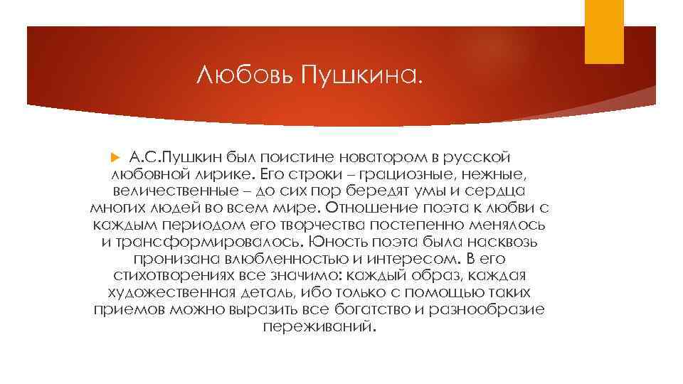 Любовь Пушкина. А. С. Пушкин был поистине новатором в русской любовной лирике. Его строки