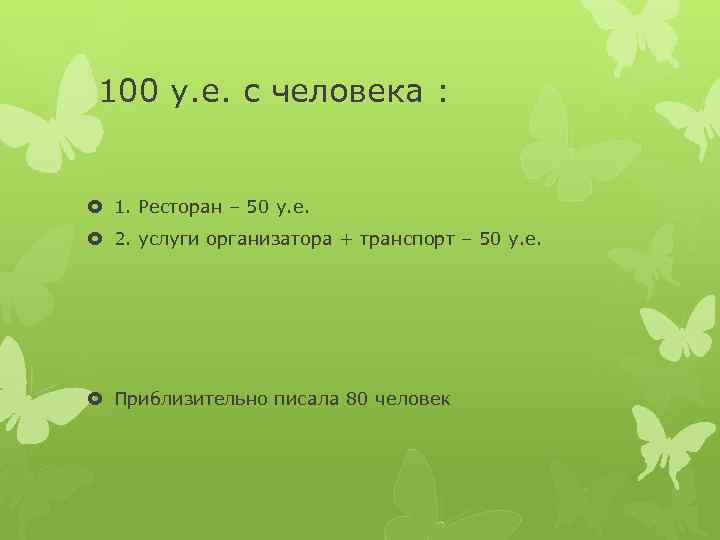 100 у. е. с человека : 1. Ресторан – 50 у. е. 2. услуги
