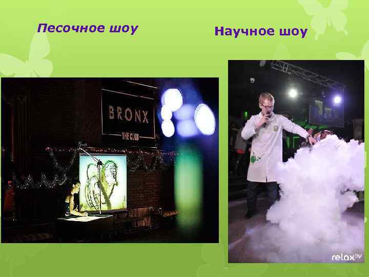 Песочное шоу Научное шоу 