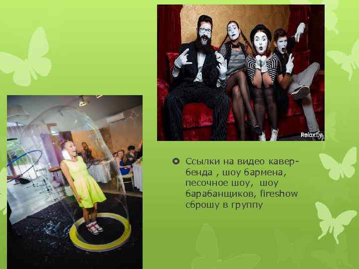  Ссылки на видео кавербенда , шоу бармена, песочное шоу, шоу барабанщиков, fireshow сброшу