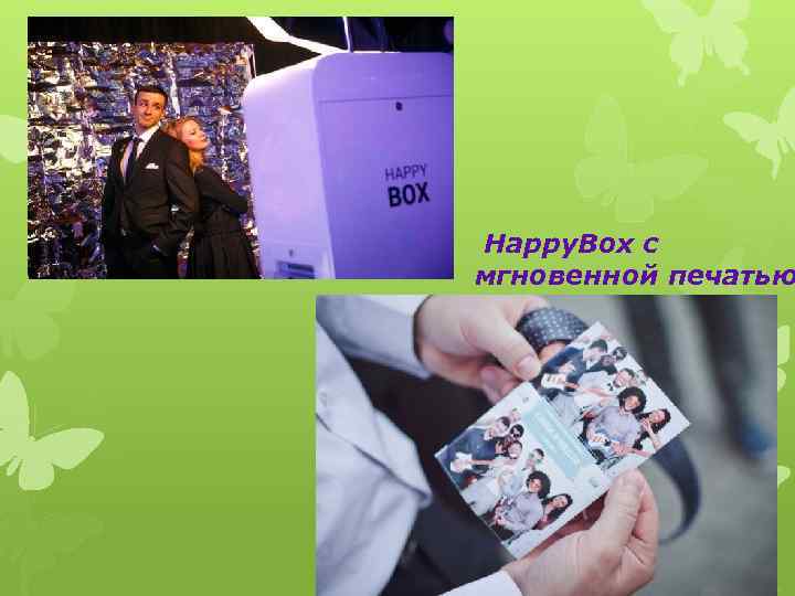 Happy. Box с мгновенной печатью 