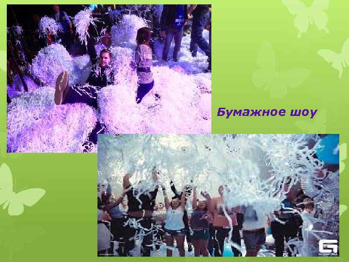 Бумажное шоу 