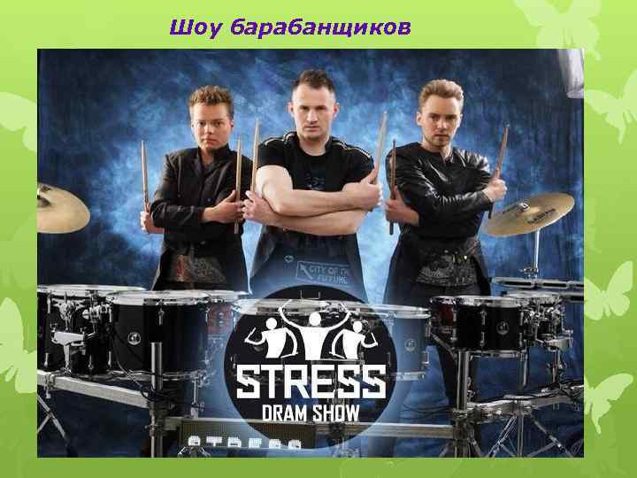 Шоу барабанщиков 