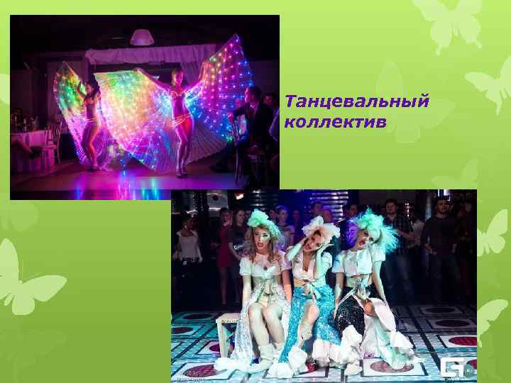 Танцевальный коллектив 