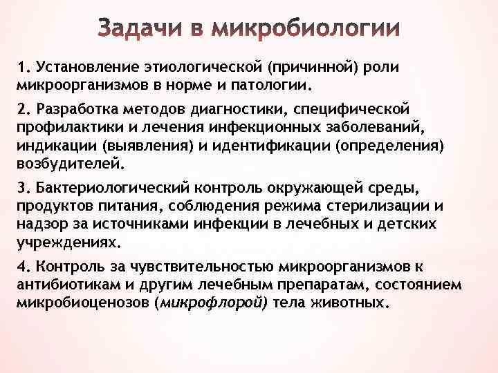 1. Установление этиологической (причинной) роли микроорганизмов в норме и патологии. 2. Разработка методов диагностики,