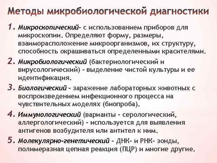 1. Микроскопический- с использованием приборов для микроскопии. Определяют форму, размеры, взаиморасположение микроорганизмов, их структуру,