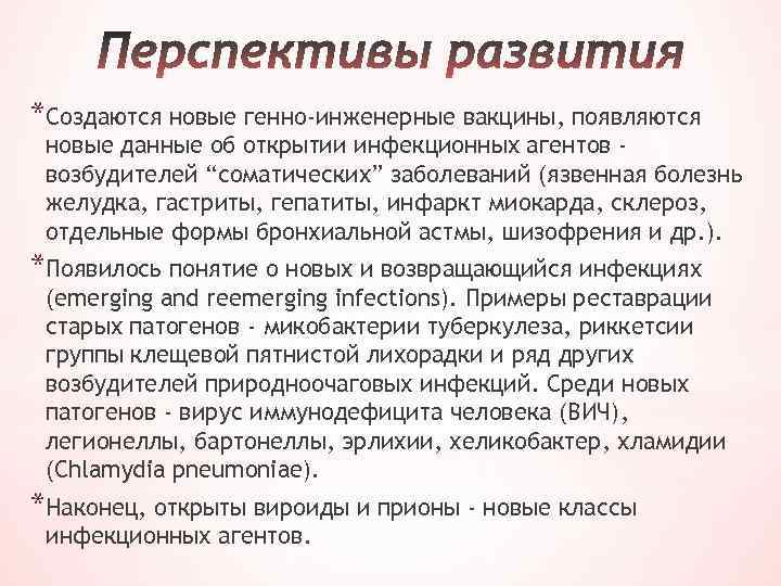 *Создаются новые генно-инженерные вакцины, появляются новые данные об открытии инфекционных агентов возбудителей “соматических” заболеваний