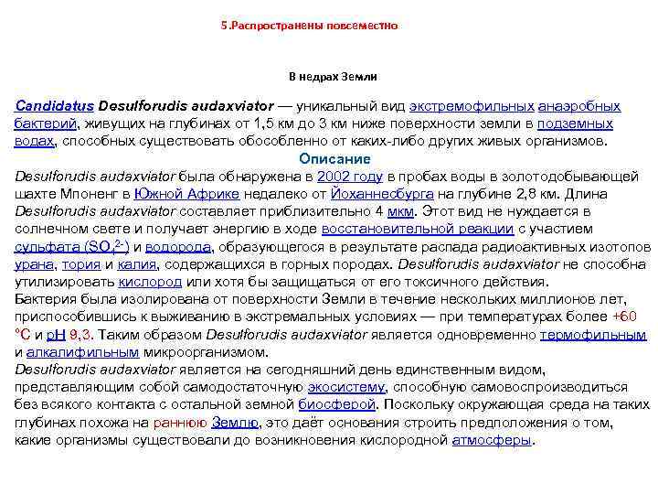 5. Распространены повсеместно В недрах Земли Candidatus Desulforudis audaxviator — уникальный вид экстремофильных анаэробных