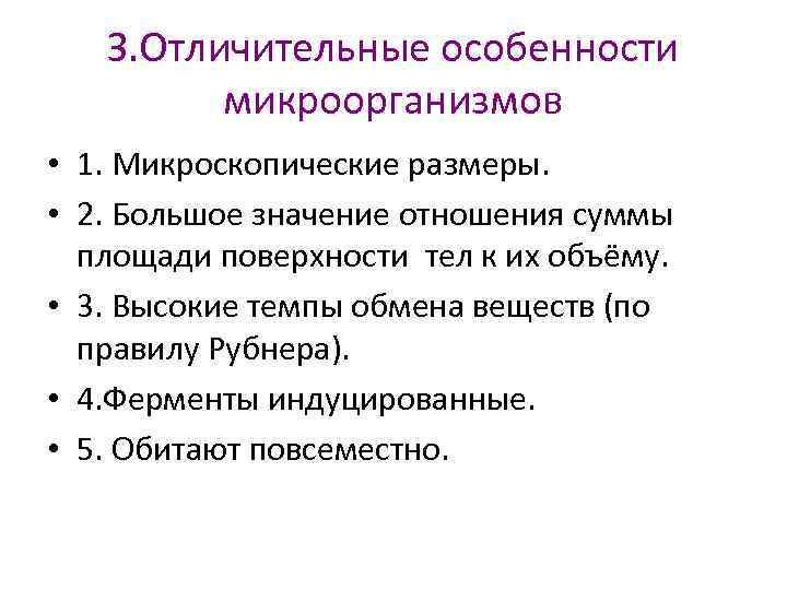 З. Отличительные особенности микроорганизмов • 1. Микроскопические размеры. • 2. Большое значение отношения суммы