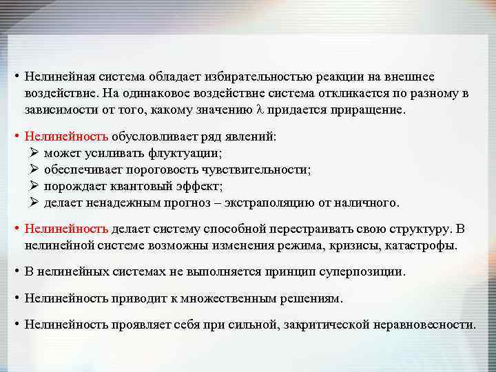  • Нелинейная система обладает избирательностью реакции на внешнее воздействие. На одинаковое воздействие система