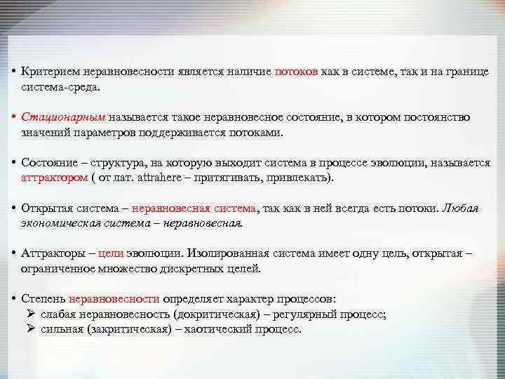  • Критерием неравновесности является наличие потоков как в системе, так и на границе