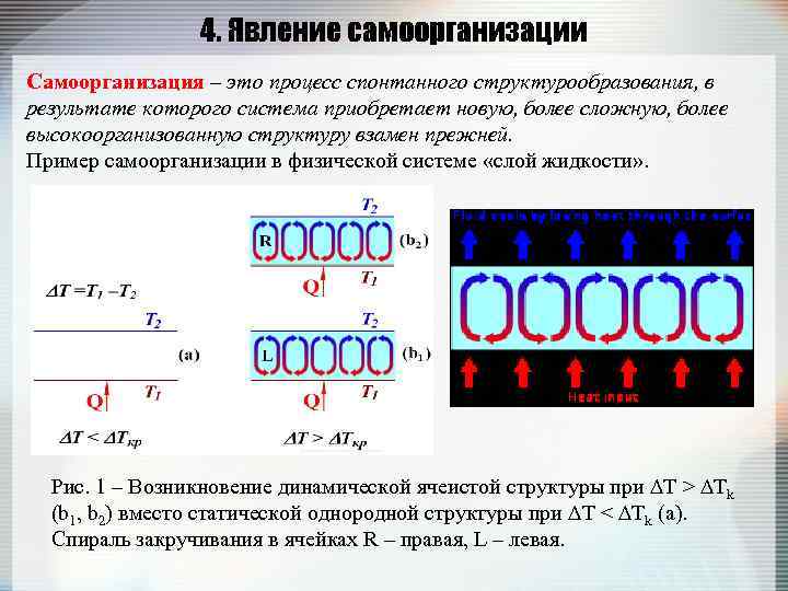 4. Явление самоорганизации Самоорганизация – это процесс спонтанного структурообразования, в результате которого система приобретает