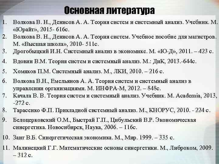 Основная литература 1. 3. Волкова В. Н. , Денисов А. А. Теория систем и