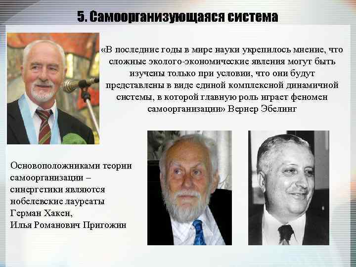 5. Самоорганизующаяся система «В последние годы в мире науки укрепилось мнение, что сложные эколого-экономические