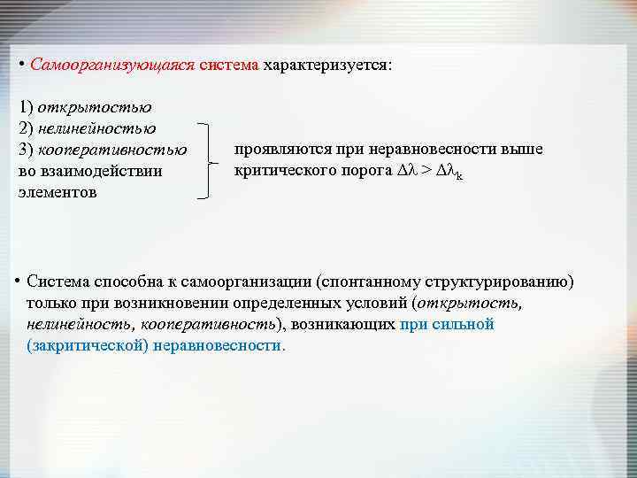  • Самоорганизующаяся система характеризуется: 1) открытостью 2) нелинейностью 3) кооперативностью во взаимодействии элементов