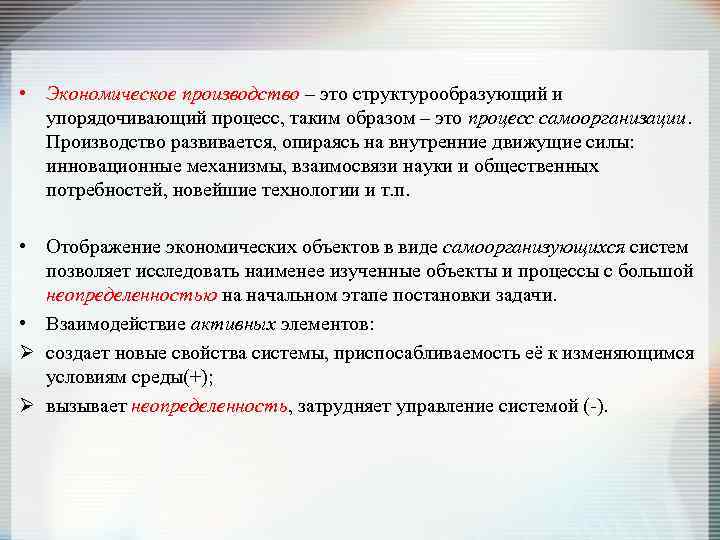  • Экономическое производство – это структурообразующий и упорядочивающий процесс, таким образом – это