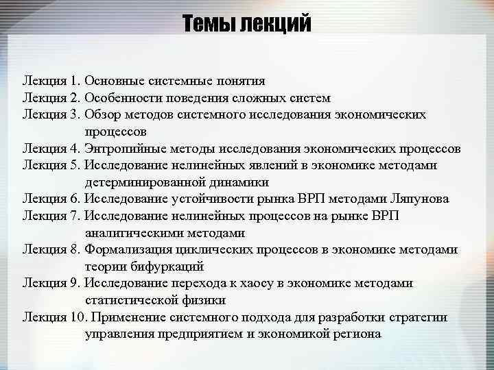 Темы лекций Лекция 1. Основные системные понятия Лекция 2. Особенности поведения сложных систем Лекция