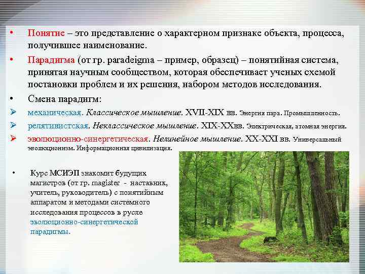  • • Понятие – это представление о характерном признаке объекта, процесса, получившее наименование.