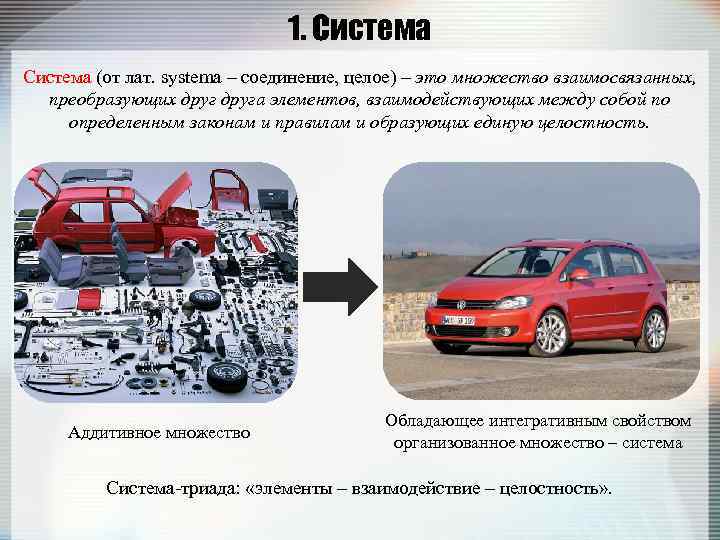 1. Система (от лат. systema – соединение, целое) – это множество взаимосвязанных, преобразующих друга