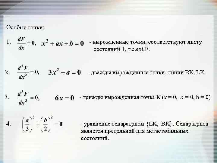 Особые точки: 1. - вырожденные точки, соответствуют листу состояний 1, т. е. ext F.