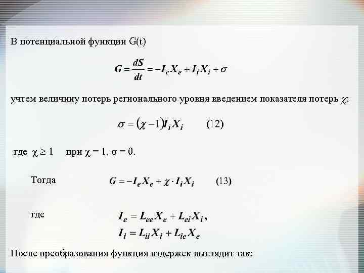 В потенциальной функции G(t) учтем величину потерь регионального уровня введением показателя потерь : где