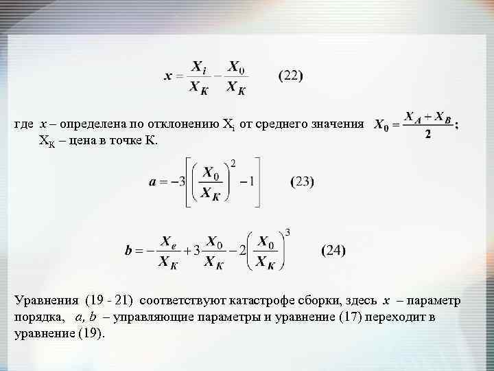 где x – определена по отклонению Xi от среднего значения XК – цена в